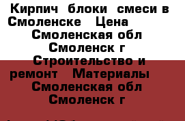 Кирпич, блоки, смеси в Смоленске › Цена ­ 2 550 - Смоленская обл., Смоленск г. Строительство и ремонт » Материалы   . Смоленская обл.,Смоленск г.